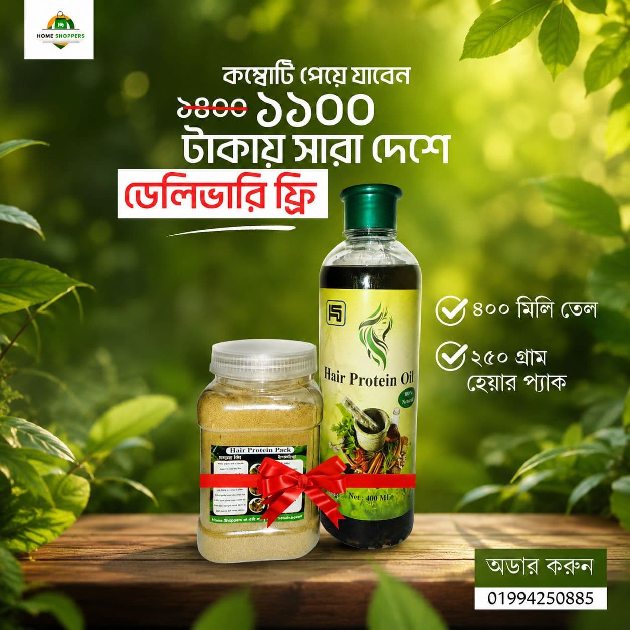 ৪০০ মিলি. তেল + ২৫০ গ্রাম হেয়ার প্যাক