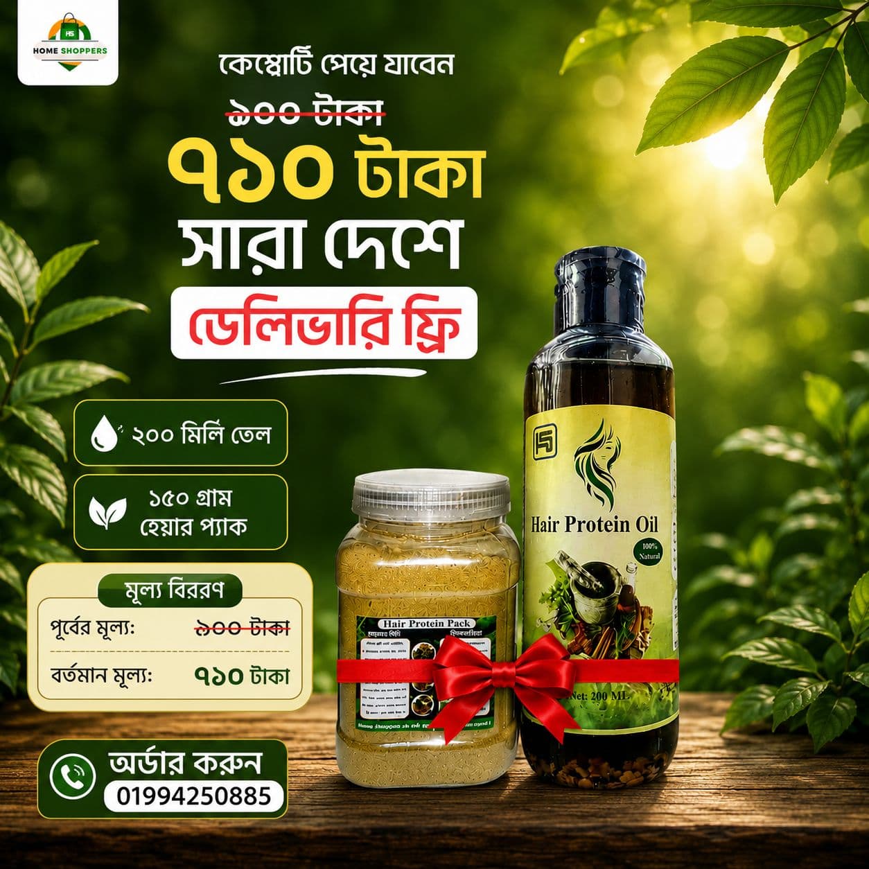 ২০০ মিলি. তেল + ১৫০ গ্রাম হেয়ার প্যাক